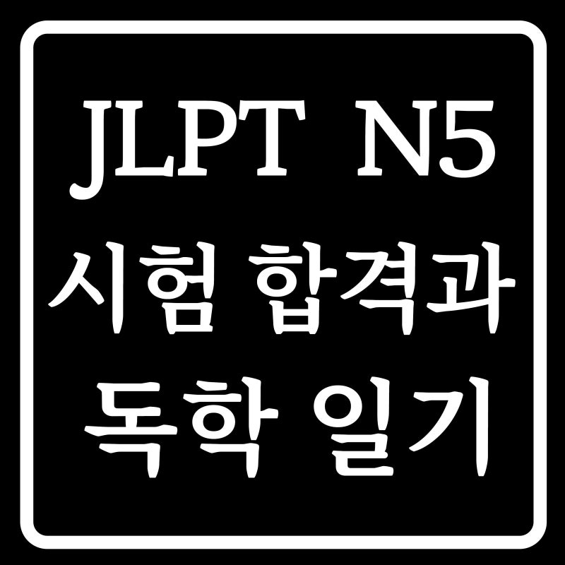 [JLPT 시험] 일본어 시험 JLPT N5에 합격 및 독학 일기.