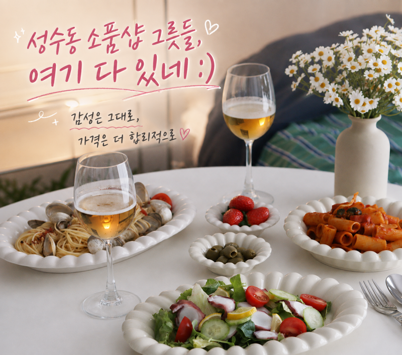 남대문 그릇 쇼핑 직접 가보니｜성수동 소품샵 감성 그릇, 온라인으로 편하게