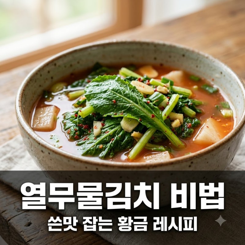 "설탕은 절대 넣지 마세요".. 쓴맛 싹 잡는 열무물김치담그는법 황금 비결