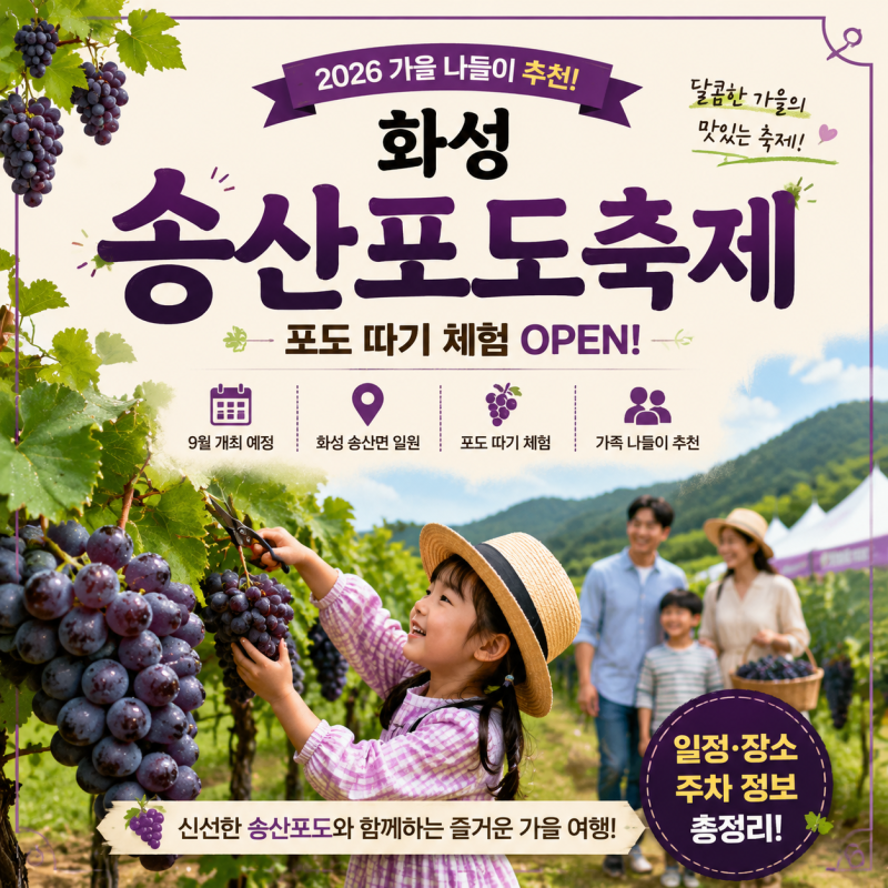 화성 송산포도축제 2026 총정리｜포도 따기 체험부터 먹거리·주차 정보까지