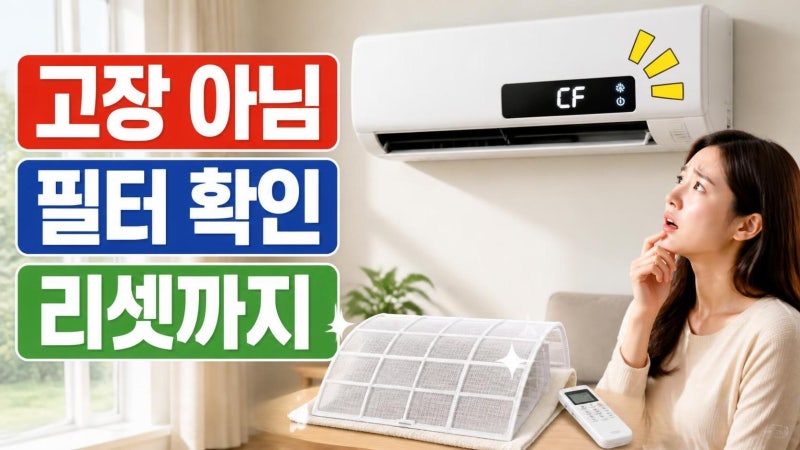 삼성에어컨 CF 표시 떴을 때 10분 안에 확인할 필터 청소·리셋 방법