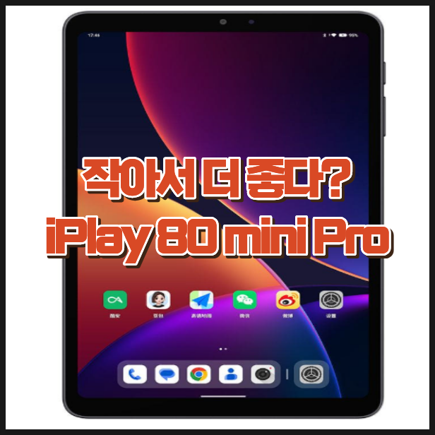 iPlay 80 mini Pro, 8인치 가성비 태블릿 추천