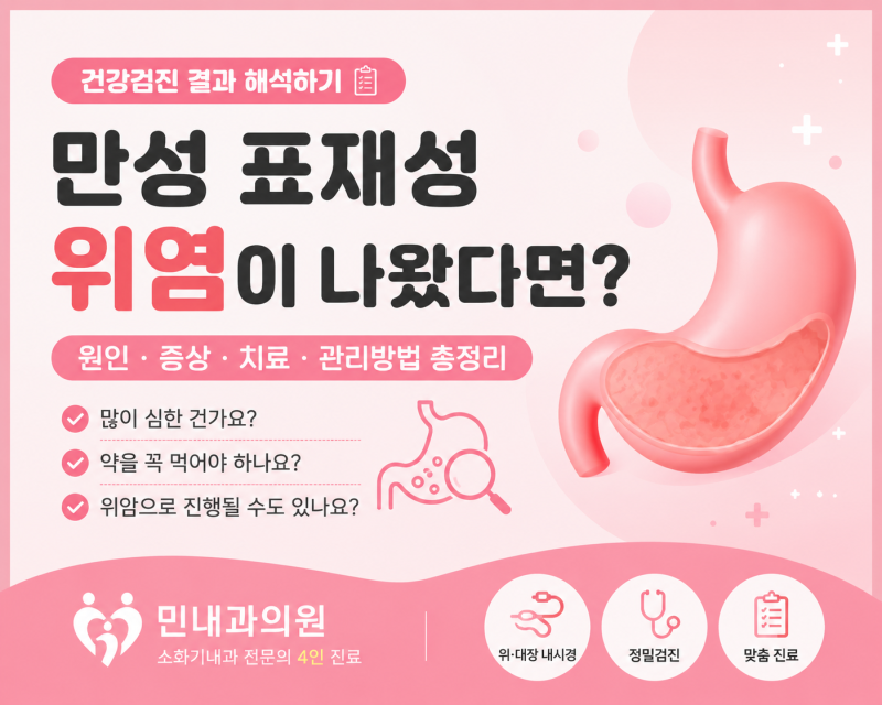 건강검진에서 ‘만성 표재성 위염’이 나왔다면? 그냥 둬도 될까요?