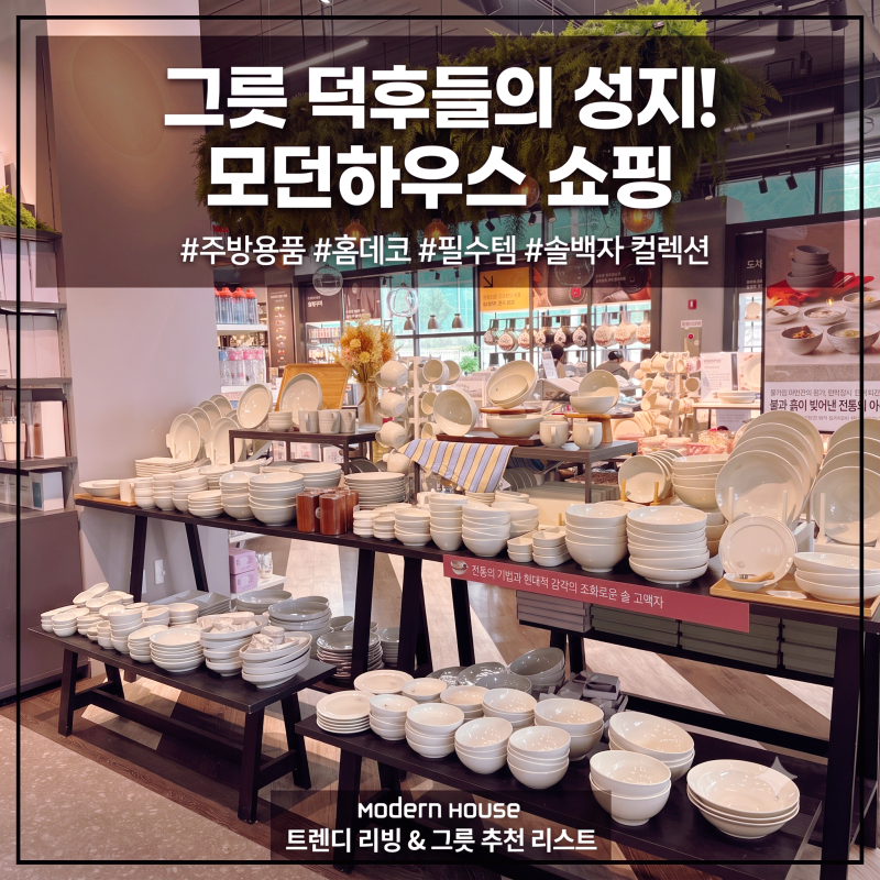 모던하우스 가을 세일! 귀여운 리본 식기와 가성비 갑 냄비 득템 후기