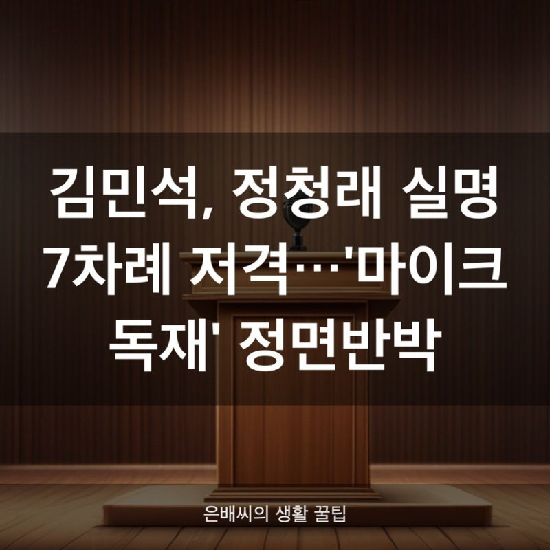 김민석 정청래 갈등 재점화, 마이크독재 반박 전말 총정리