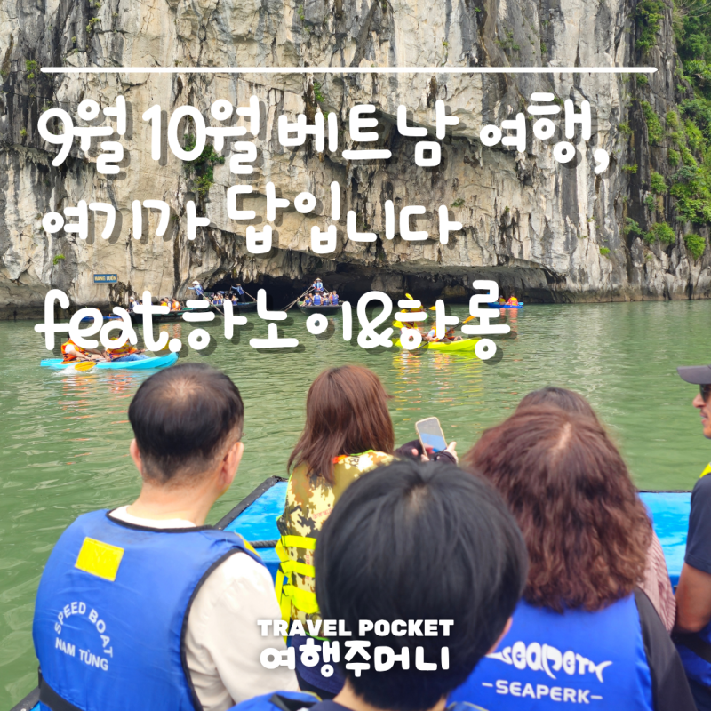 ✈️9월·10월 베트남 여행 추천｜가을엔 하노이&하롱베이가 좋은 이유