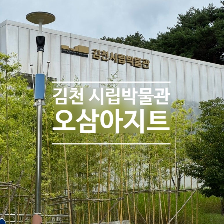 아이와 가볼만한 곳 김천시립박물관·오삼아지트, 김천 역사부터 야간 체험까지