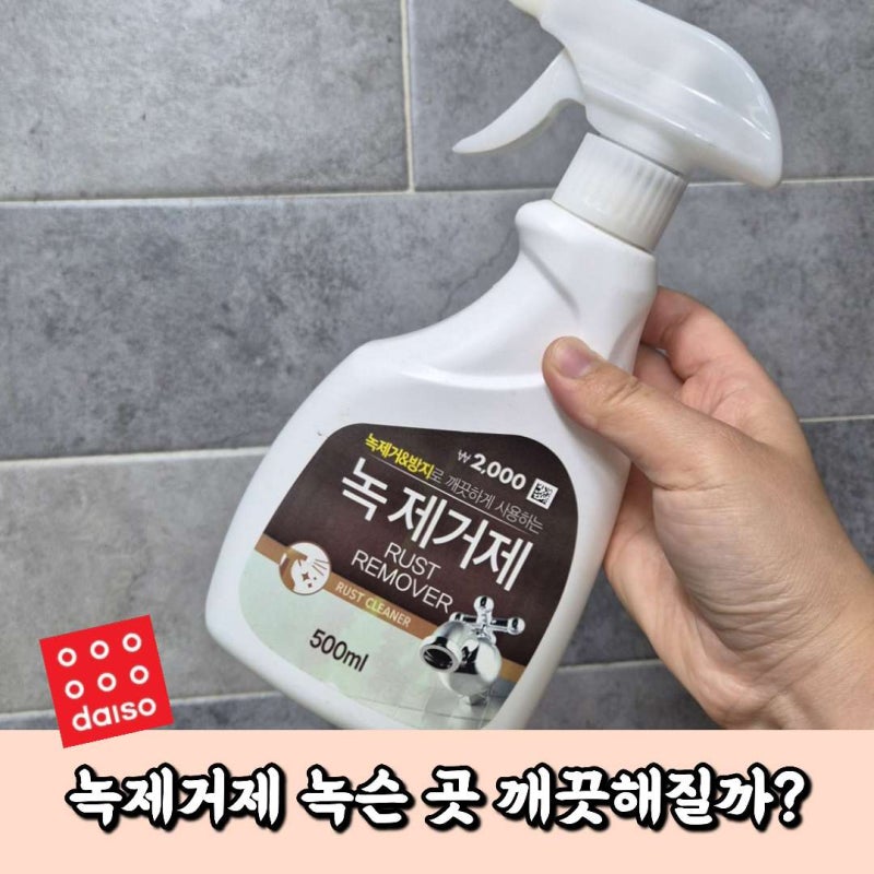 다이소 녹제거제 효과 싱크대 녹슨경첩에 사용 후기