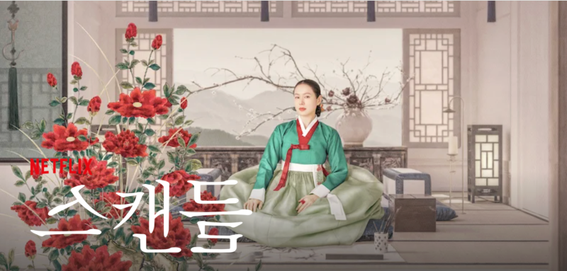 [9월 18일 공개] 넷플릭스 스캔들 줄거리·원작·결말·몇부작 총정리 (손예진X지창욱)