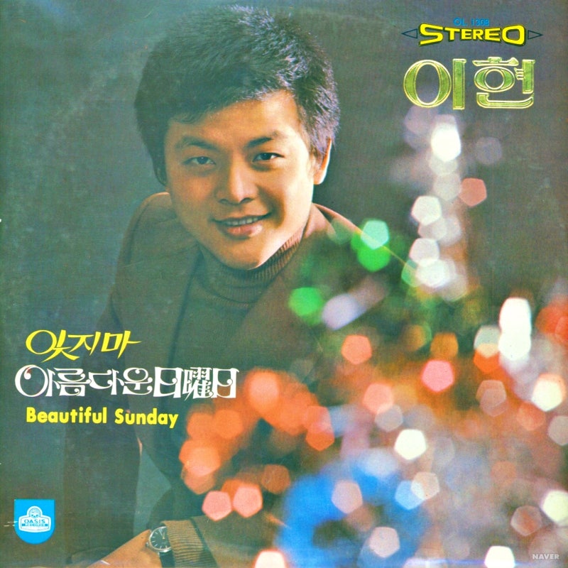 이현(李玄)노래 12曲모음 전체듣기 개별듣기/1잊지마 2 잘있어요 3 아름다운 일요일 4 애수 5 ....
