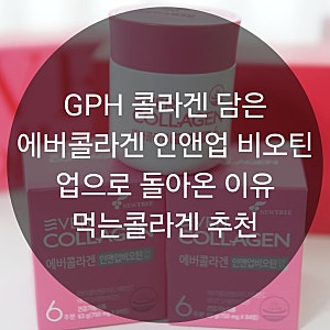 GPH 콜라겐 담은 에버콜라겐 인앤업 비오틴 업으로 돌아온 이유 먹는콜라겐 추천