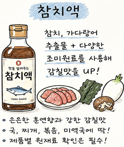 연두·참치액·액젓 차이, 다 같은 감칠맛 조미료일까? 원재료까지 비교해봤어요