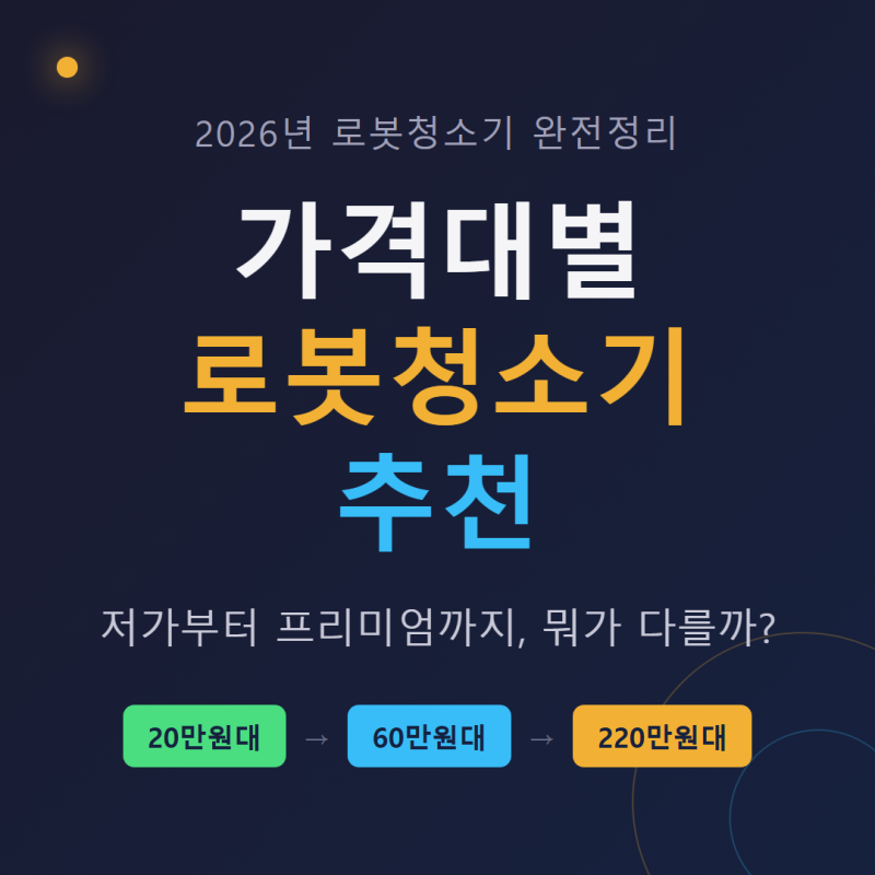 로봇청소기 가격대별 추천, 2026년 저가부터 프리미엄까지