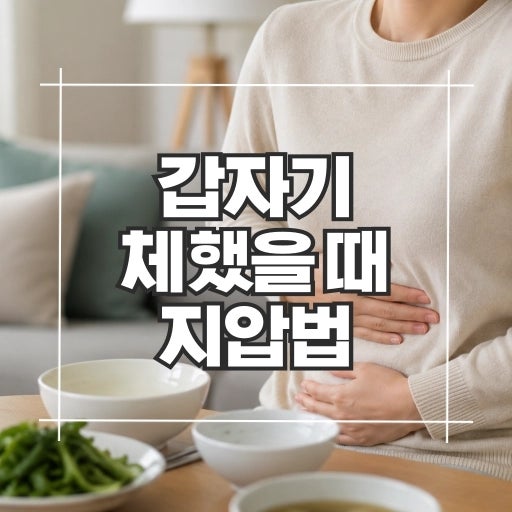 갑자기 체한 거 같아요! 급체했을 때 지압하는 방법과 주의할 점