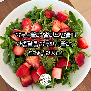 자두 루꼴라 샐러드 만들기｜새콤달콤 자두와 루꼴라, 드레싱 레시피