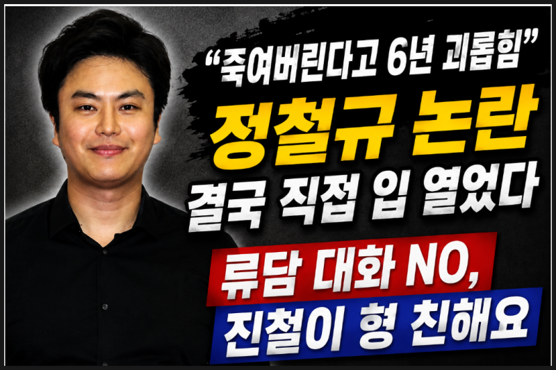 정철규 류담 김진철 노우진 논란 정리, 6년 괴롭힘 폭로 후 직접 밝힌 진짜 이야기