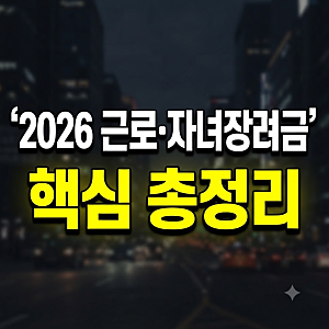 2026년 근로·자녀장려금 신청 조건, 지급액, 지급일 총정리 완벽 가이드