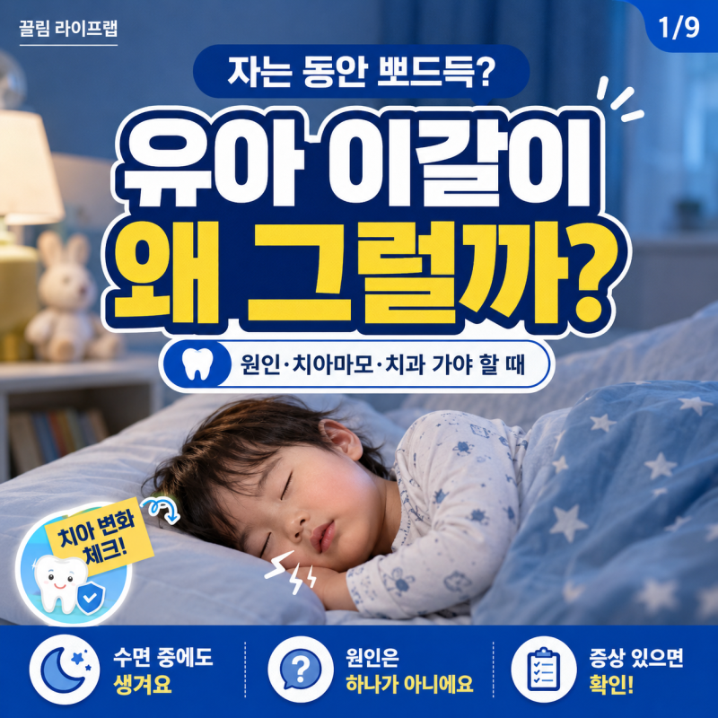 아기가 자면서 이를 갈아요 유아 이갈이 원인은?