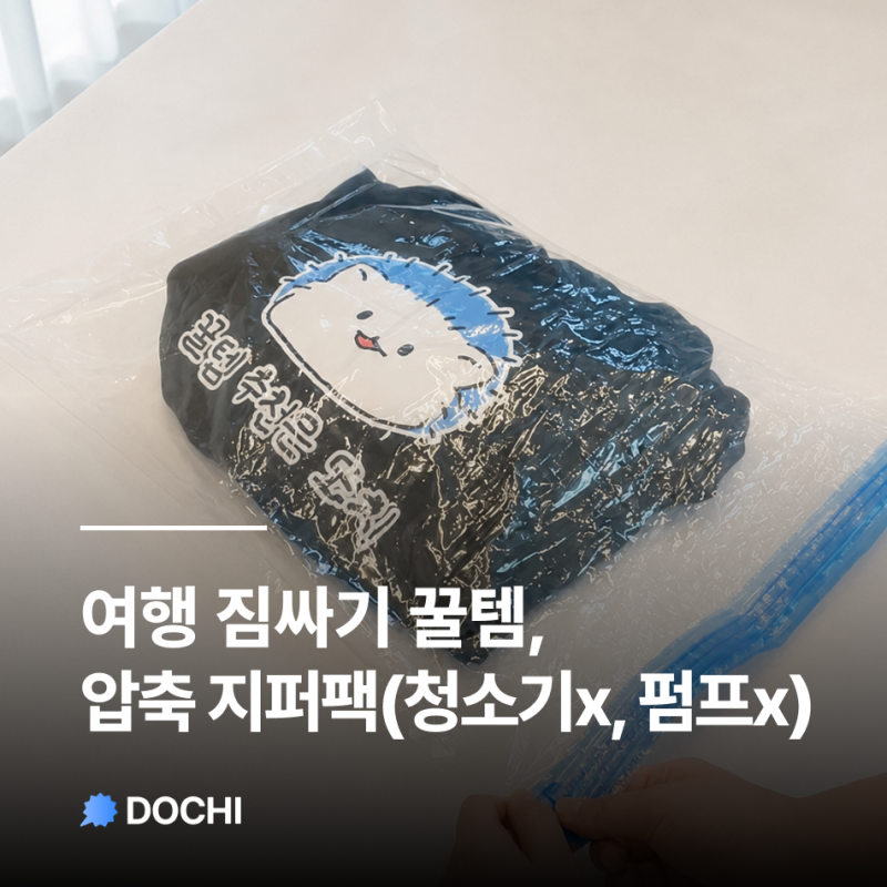 다이소보다 싼 여행용 압축팩, 펌프 없이도 진짜 압축될까?