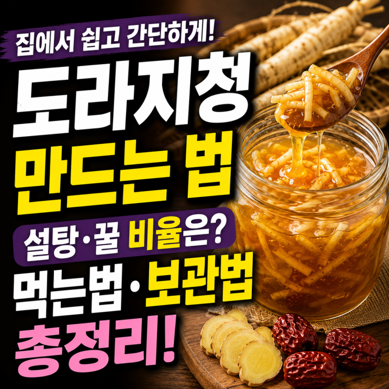 수제 도라지청 만드는법은? 설탕, 꿀 비율과 먹는법, 냉장 보관법 총정리