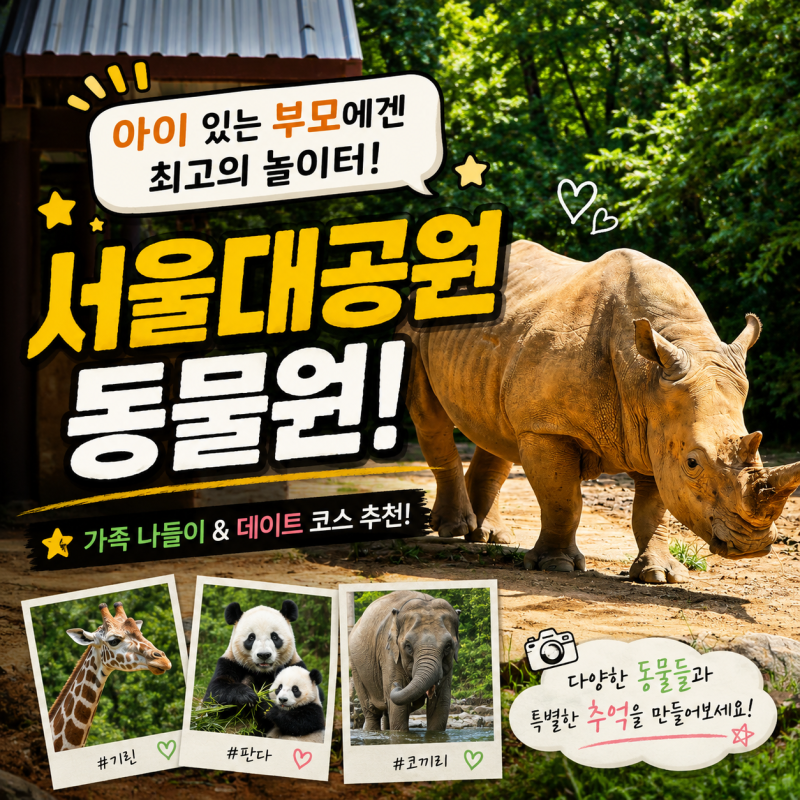 ★19개월 아기랑 추억 만들기★ 서울대공원 동물원 알찬 방문기