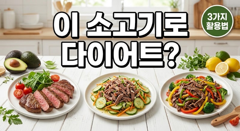 가성비와 맛 모두 잡은 체중 감량용 다이어트 소고기 부위 3가지 활용법