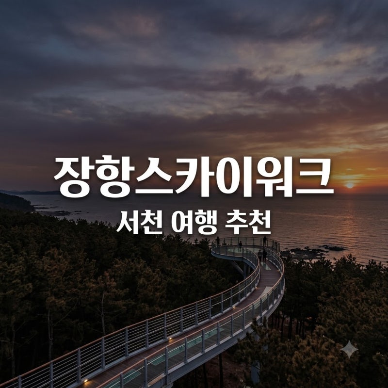장항스카이워크 전망대 서천 가볼만한곳 입장료 및 주차 꿀팁