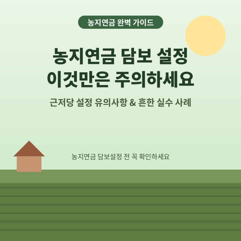 농지연금 담보 설정, 이것만은 꼭 주의하세요 (근저당 설정 유의사항 & 흔한 실수 사례)
