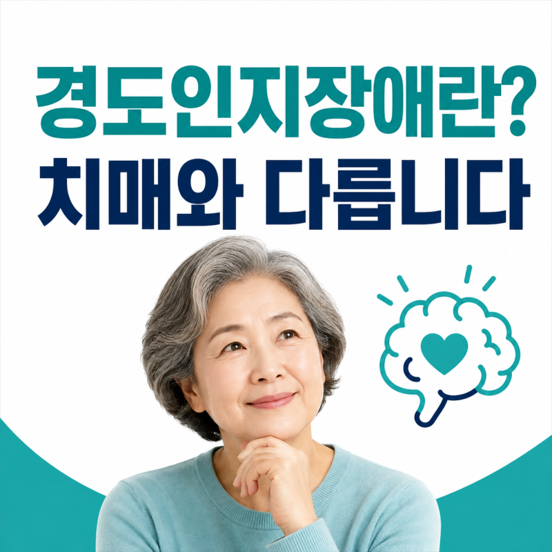 경도인지장애란 무엇일까? 치매와 다른 점부터 정확한 뜻까지