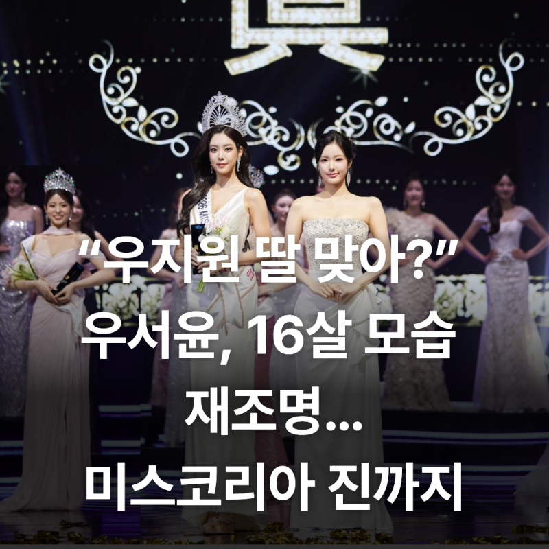우지원 딸 우서윤, 붕어빵 그 소녀 맞아? 결국 미스코리아 진 됐다