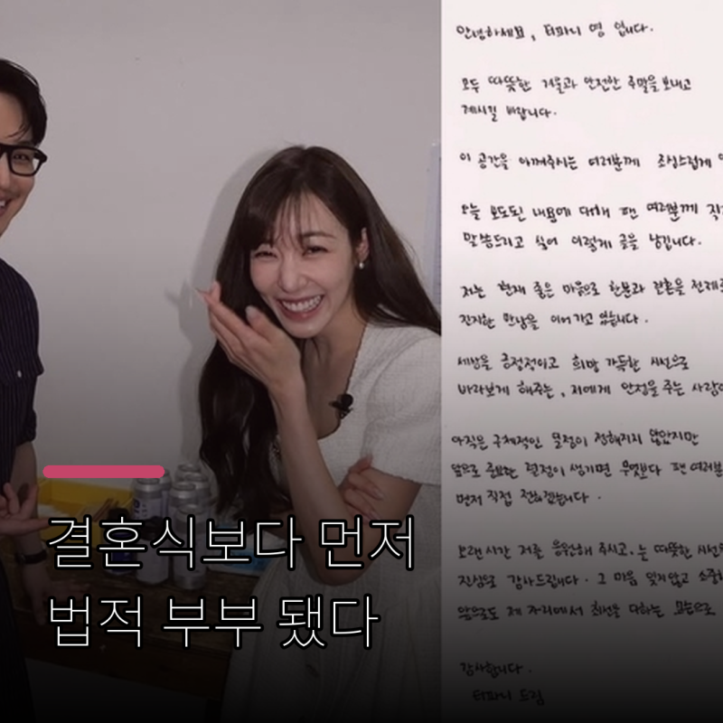 티파니 영·변요한 혼인신고 먼저 한 이유｜결혼식 없이 법적 부부 된 두 사람