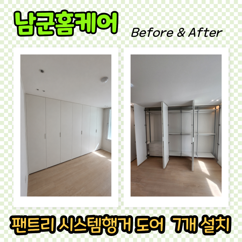 팬트리 시스템행거 문, 7개 도어 설치 붙박이장 타입 행거 추천