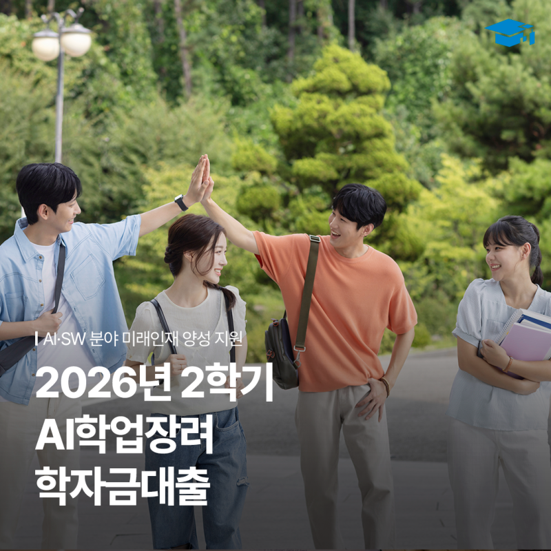 2026년 2학기 AI학업장려 학자금대출 신청 안내ㅣ지원 대상부터 신청 방법까지