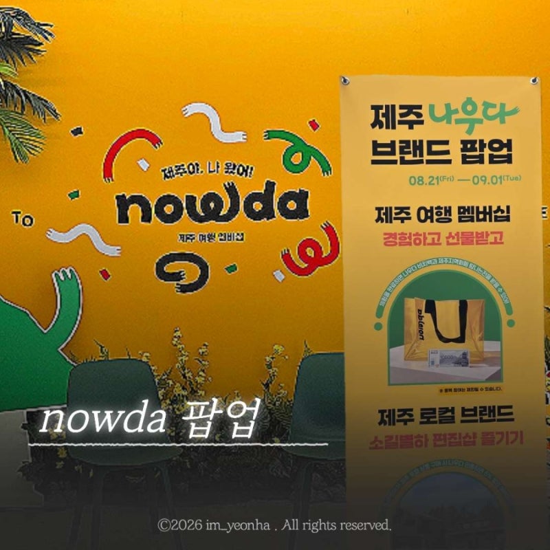 서울 홍대 연남동 팝업스토어 제주에서 만나 나우다 nowda 3만 원 상품권 받은 후기