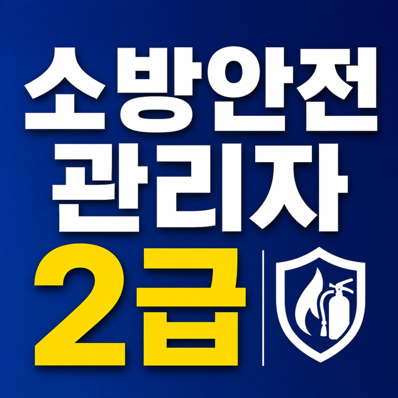 소방안전관리자 2급｜자격증·응시자격·시험방법·따는방법·연봉·월급