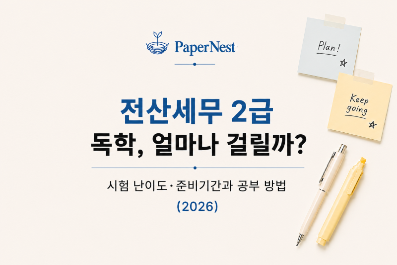 전산세무 2급 독학, 얼마나 걸릴까?｜시험 난이도·준비기간과 공부 방법 (2026)