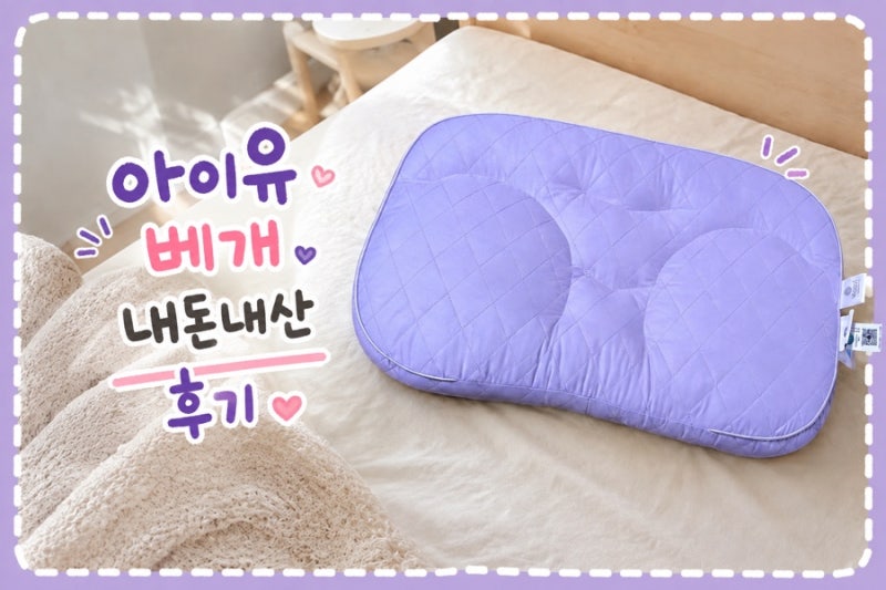 아이유 베개 내돈내산 후기 고민하다 결국 구매한 슬립앤슬립 깊은잠베개 S