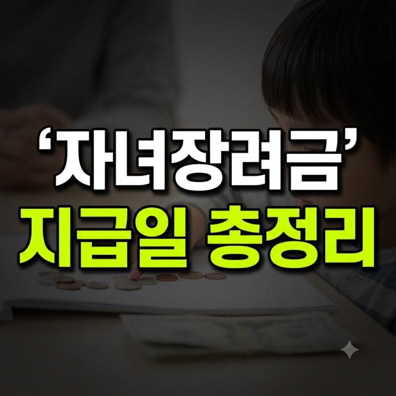 2026 자녀장려금 지급일·기준·금액 조회 총정리! 자녀 1명당 최대 100만원 신청 결과 확인법