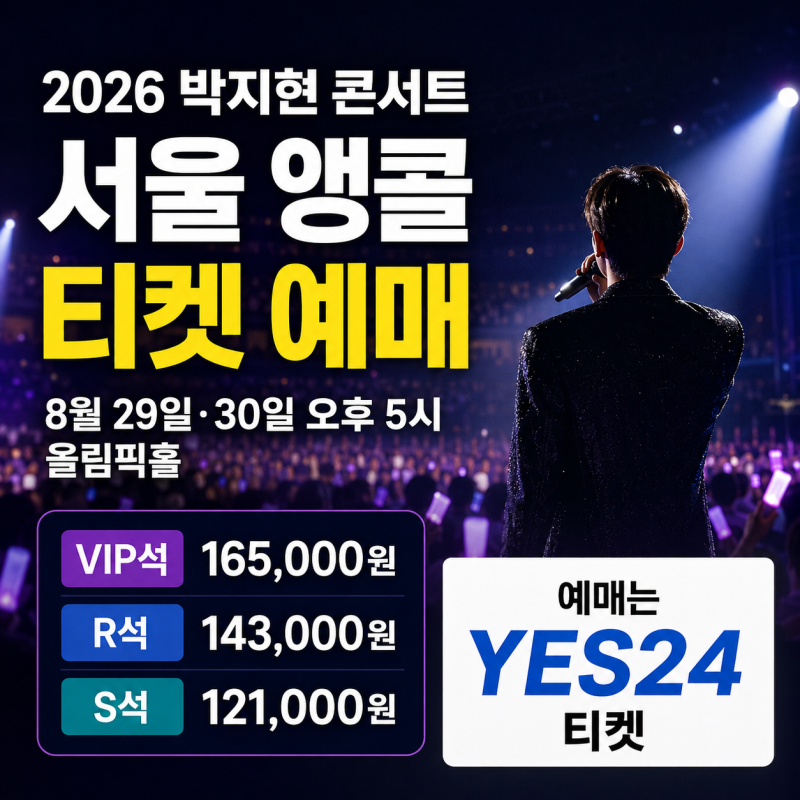박지현 서울 앵콜 콘서트 예매 총정리: 일정, 티켓 가격, 명당 좌석 팁