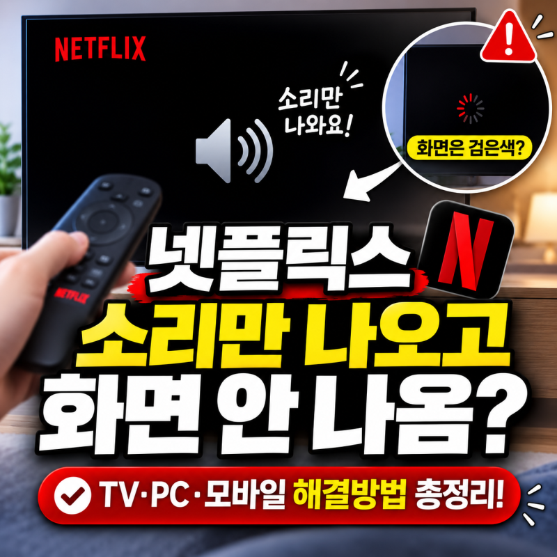 넷플릭스 소리는 나오는데 화면이 안 나올 때｜검은화면·소리만 나오는 오류 해결방법