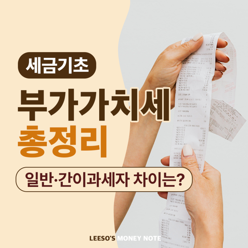부가가치세란? 가격에 붙는 10%, 일반과세자 간이과세자 차이까지
