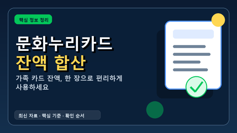 문화누리카드 잔액 합산, 가족 카드 묶어 쓰는 방법은?