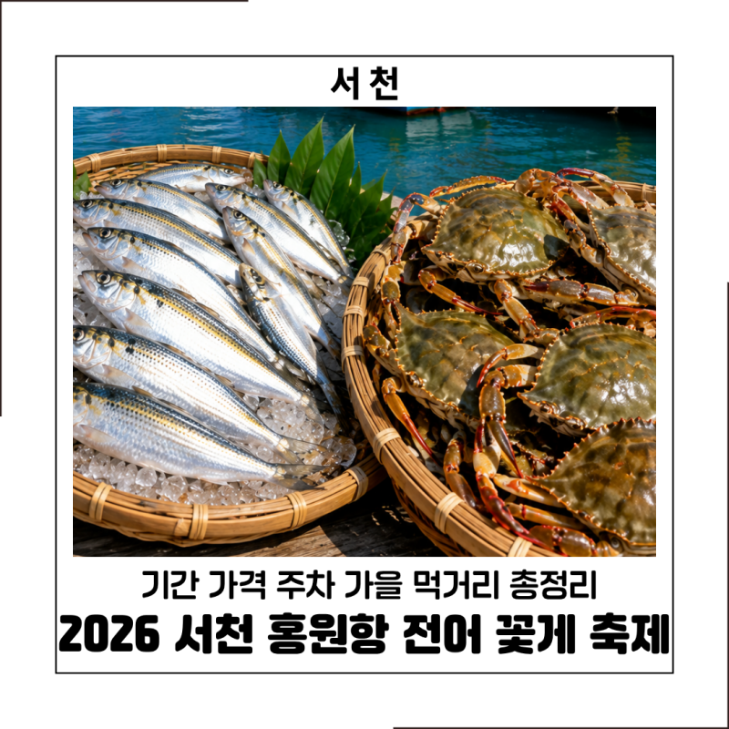 2026 서천 홍원항 자연산 전어 꽃게 축제 가격 기본정보