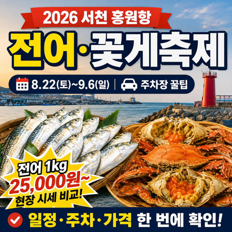 2026 서천 홍원항 전어 꽃게축제 가기 전 잠깐, 전어 1kg 가격부터 확인하세요