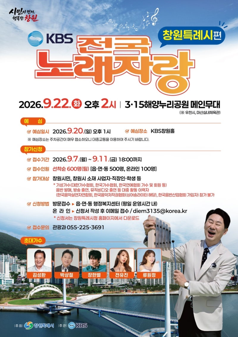 2026 전국노래자랑 창원특례시편 개최! 예심 신청방법 및 일정 총정리