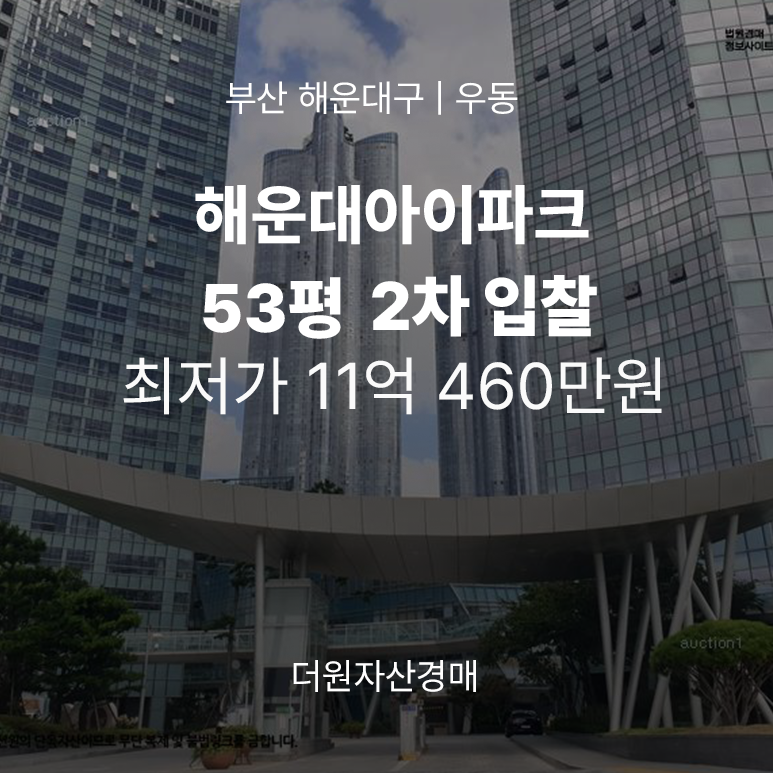 부산 해운대구 아파트 경매 │ 해운대아이파크 53평 2차 입찰! 감정가 70% 대단지 브랜드 아파....