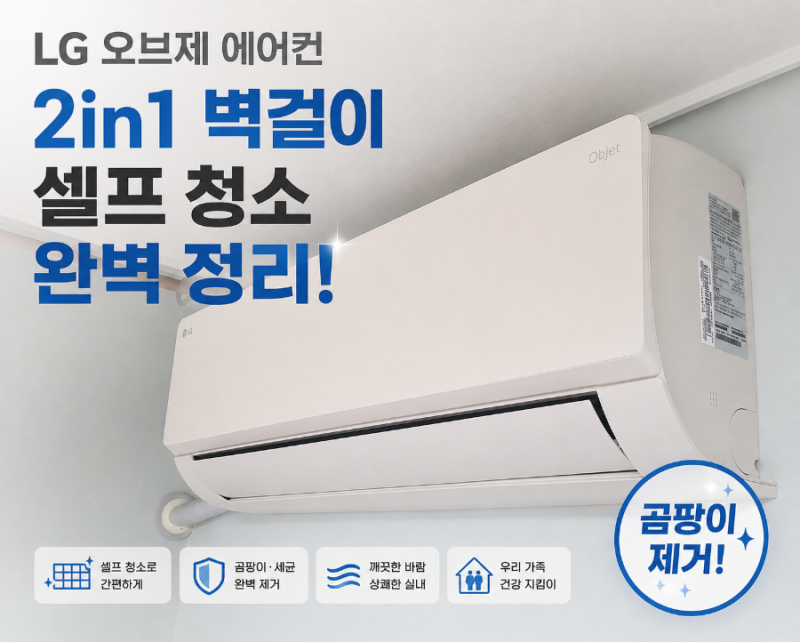 엘지 오브제 에어컨 곰팡이 악취 2in1 셀프 곰팡이 청소. 완벽 분해 깔끔 청소 방법 정리 (1부: ....