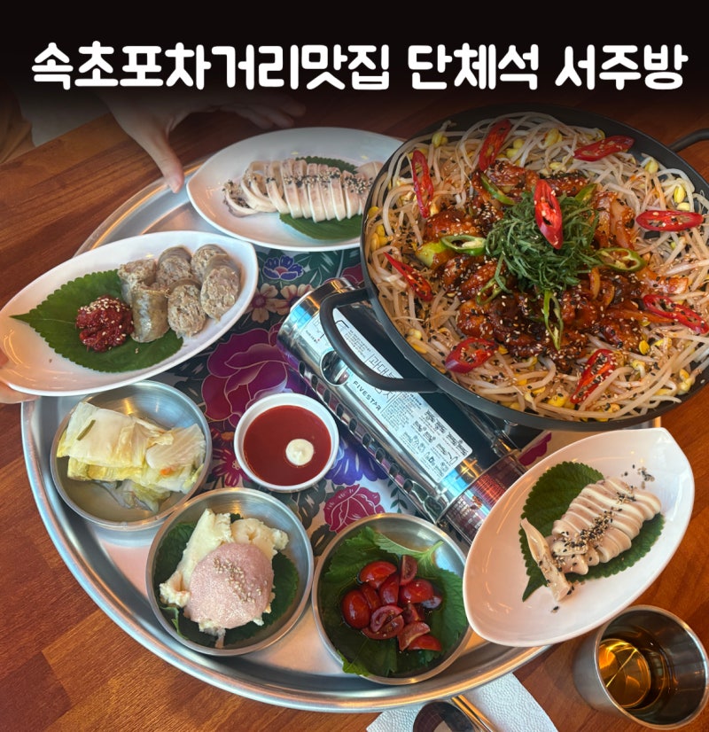 속초 포차거리 맛집 단체석 서주방 영랑동포차거리