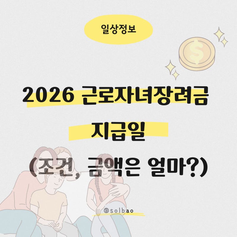 2026 근로자녀장려금 지급일, (+조건, 금액까지!)