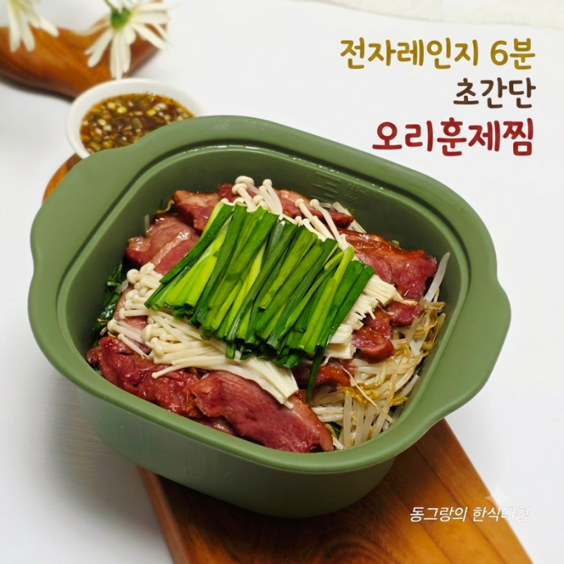 초간단 전자레인지 6분 숙주 오리훈제찜 오리고기요리 소스 레시피